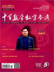 中学数学教学参考杂志